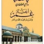 تحميل كتاب أخبار عمر وأخبار عبد الله بن عمر PDF تأليف علي الطنطاوي مجانا [كامل]