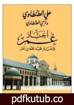 تحميل كتاب أخبار عمر وأخبار عبد الله بن عمر PDF تأليف علي الطنطاوي مجانا [كامل]