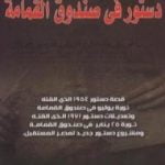 تحميل كتاب دستور في صندوق القمامة PDF تأليف صلاح عيسى مجانا [كامل]