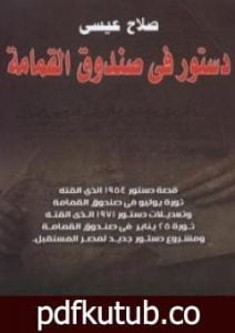 تحميل كتاب دستور في صندوق القمامة PDF تأليف صلاح عيسى مجانا [كامل]