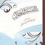 تحميل كتاب التفسير ورجاله PDF تأليف محمد الفاضل بن عاشور مجانا [كامل]