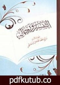 تحميل كتاب التفسير ورجاله PDF تأليف محمد الفاضل بن عاشور مجانا [كامل]