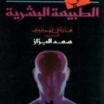 تحميل كتاب في الطبيعة البشرية: محاولة في فهم ما جرى PDF تأليف علي الوردي مجانا [كامل]