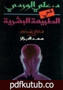 تحميل كتاب في الطبيعة البشرية: محاولة في فهم ما جرى PDF تأليف علي الوردي مجانا [كامل]