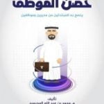 تحميل كتاب حصن الموظف PDF تأليف م. محمد المحيميد مجانا [كامل]