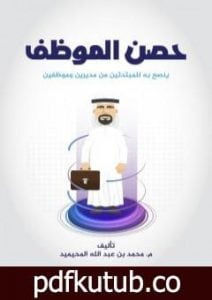 تحميل كتاب حصن الموظف PDF تأليف م. محمد المحيميد مجانا [كامل]