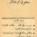 تحميل كتاب مؤامرة سعود أم خالد PDF تأليف ناصر السعيد مجانا [كامل]