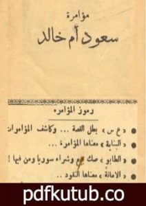 تحميل كتاب مؤامرة سعود أم خالد PDF تأليف ناصر السعيد مجانا [كامل]