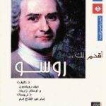 تحميل كتاب أقدم لك: روسو PDF تأليف ديف روبنسون مجانا [كامل]
