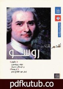 تحميل كتاب أقدم لك: روسو PDF تأليف ديف روبنسون مجانا [كامل]