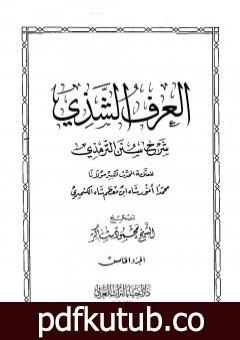 تحميل كتاب العرف الشذي شرح سنن الترمذي – المجلد الخامس PDF تأليف محمد أنور شاه الكشميري الهندي مجانا [كامل]