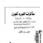تحميل كتاب مذكرات اللورد كليرن 1934 – 1946 – الجزء الأول PDF تأليف تريفور إيفانز مجانا [كامل]