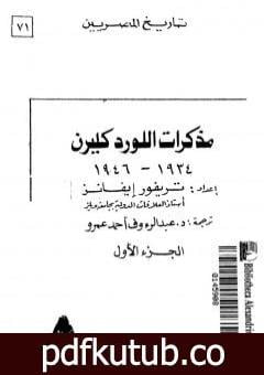 تحميل كتاب مذكرات اللورد كليرن 1934 – 1946 – الجزء الأول PDF تأليف تريفور إيفانز مجانا [كامل]