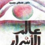 تحميل كتاب عالم الأسرار PDF تأليف مصطفى محمود مجانا [كامل]