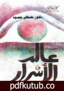 تحميل كتاب عالم الأسرار PDF تأليف مصطفى محمود مجانا [كامل]