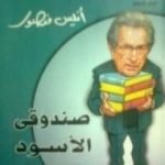 تحميل كتاب صندوقي الأسود PDF تأليف أنيس منصور مجانا [كامل]