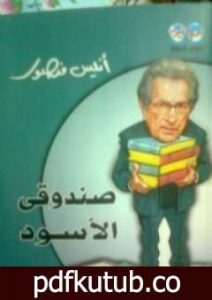 تحميل كتاب صندوقي الأسود PDF تأليف أنيس منصور مجانا [كامل]