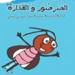 تحميل كتاب الصرصور و القذارة PDF تأليف ساجدة حسن عبیدي نیسي مجانا [كامل]