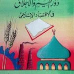 تحميل كتاب دور القيم والأخلاق في الاقتصاد الإسلامي PDF تأليف يوسف القرضاوي مجانا [كامل]