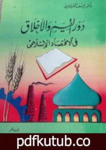 تحميل كتاب دور القيم والأخلاق في الاقتصاد الإسلامي PDF تأليف يوسف القرضاوي مجانا [كامل]
