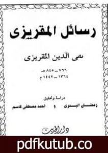 تحميل كتاب رسائل المقريزي PDF تأليف تقي الدين المقريزي مجانا [كامل]