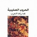 تحميل كتاب الحروب الصليبية كما رآها العرب PDF تأليف أمين معلوف مجانا [كامل]