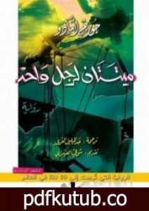 تحميل كتاب جورجي أمادو PDF تأليف جورج أمادو مجانا [كامل]