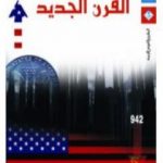 تحميل كتاب القرن الجديد PDF تأليف إريك هوبزباوم مجانا [كامل]