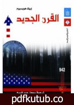 تحميل كتاب القرن الجديد PDF تأليف إريك هوبزباوم مجانا [كامل]