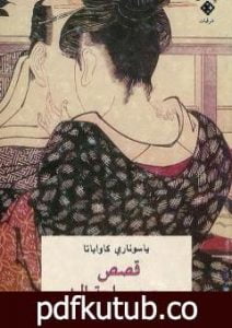 تحميل كتاب قصص بحجم راحة اليد PDF تأليف ياسوناري كاواباتا مجانا [كامل]