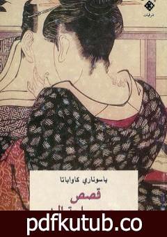 تحميل كتاب قصص بحجم راحة اليد PDF تأليف ياسوناري كاواباتا مجانا [كامل]