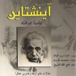 تحميل كتاب آينشتاين كما عرفته PDF تأليف جون بروكمان مجانا [كامل]