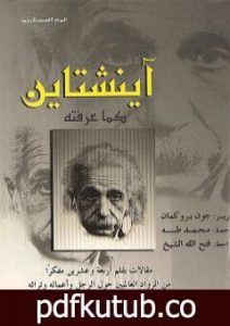 تحميل كتاب آينشتاين كما عرفته PDF تأليف جون بروكمان مجانا [كامل]
