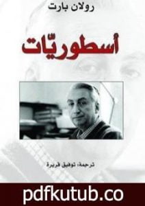 تحميل كتاب أسطوريات PDF تأليف رولان بارت مجانا [كامل]