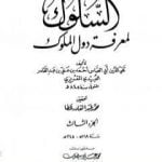تحميل كتاب السلوك لمعرفة دول الملوك – الجزء الثالث PDF تأليف تقي الدين المقريزي مجانا [كامل]