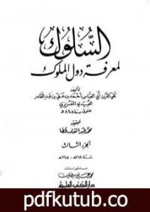 تحميل كتاب السلوك لمعرفة دول الملوك – الجزء الثالث PDF تأليف تقي الدين المقريزي مجانا [كامل]