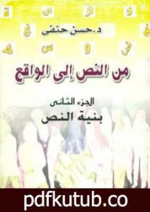 تحميل كتاب من النص إلى الواقع – الجزء الثاني: بنية النص PDF تأليف حسن حنفي مجانا [كامل]