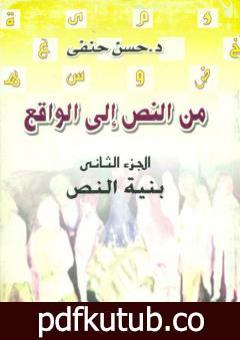 تحميل كتاب من النص إلى الواقع – الجزء الثاني: بنية النص PDF تأليف حسن حنفي مجانا [كامل]