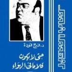 تحميل كتاب حتى لا يكون كلامًا في الهواء PDF تأليف فرج فودة مجانا [كامل]
