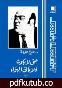 تحميل كتاب حتى لا يكون كلامًا في الهواء PDF تأليف فرج فودة مجانا [كامل]