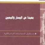 تحميل كتاب بعيدا عن اليسار واليمين – مستقبل الثقافات الراديكالية PDF تأليف أنتوني جيدنز مجانا [كامل]