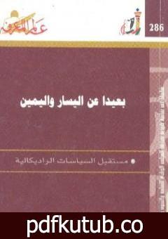 تحميل كتاب بعيدا عن اليسار واليمين – مستقبل الثقافات الراديكالية PDF تأليف أنتوني جيدنز مجانا [كامل]