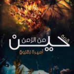 تحميل كتاب حين من الزمن PDF تأليف أميرة زقزوق مجانا [كامل]