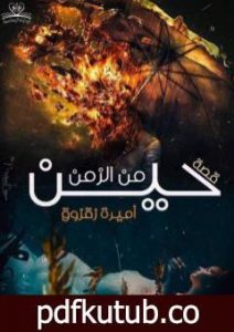 تحميل كتاب حين من الزمن PDF تأليف أميرة زقزوق مجانا [كامل]