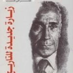 تحميل كتاب زيارة جديدة للتاريخ PDF تأليف محمد حسنين هيكل مجانا [كامل]