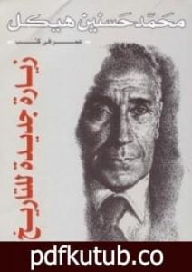 تحميل كتاب زيارة جديدة للتاريخ PDF تأليف محمد حسنين هيكل مجانا [كامل]