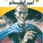 تحميل كتاب أمير الظلام ج2 – سلسلة ملف المستقبل PDF تأليف نبيل فاروق مجانا [كامل]