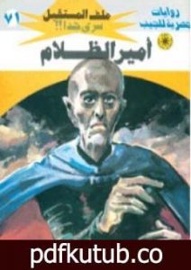 تحميل كتاب أمير الظلام ج2 – سلسلة ملف المستقبل PDF تأليف نبيل فاروق مجانا [كامل]