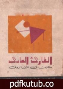 تحميل كتاب القارئ العادي PDF تأليف فرجينيا وولف مجانا [كامل]