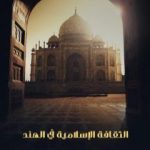 تحميل كتاب الثقافة الإسلامية في الهند PDF تأليف عبد الحي الحسني مجانا [كامل]
